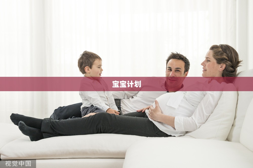 宝宝计划，开启家庭新生活的新篇章