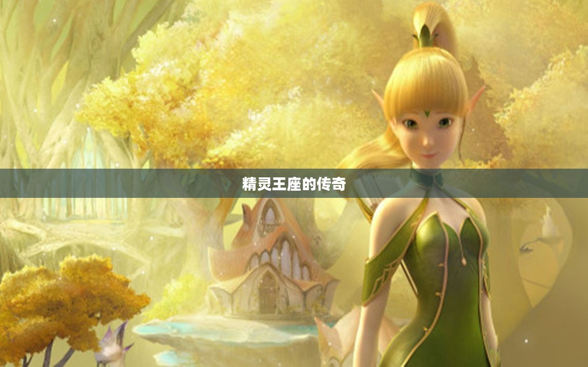 龙之谷2，精灵王座的传奇