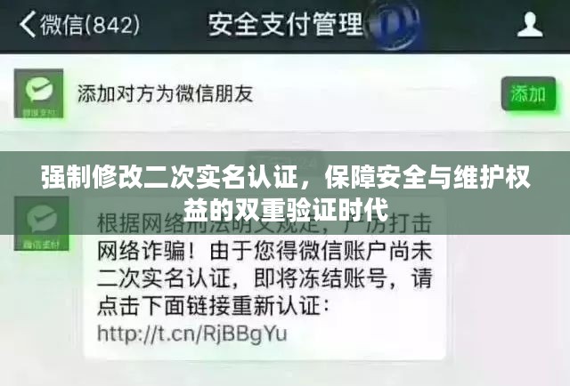强制修改二次实名认证，保障安全与维护权益的双重验证时代