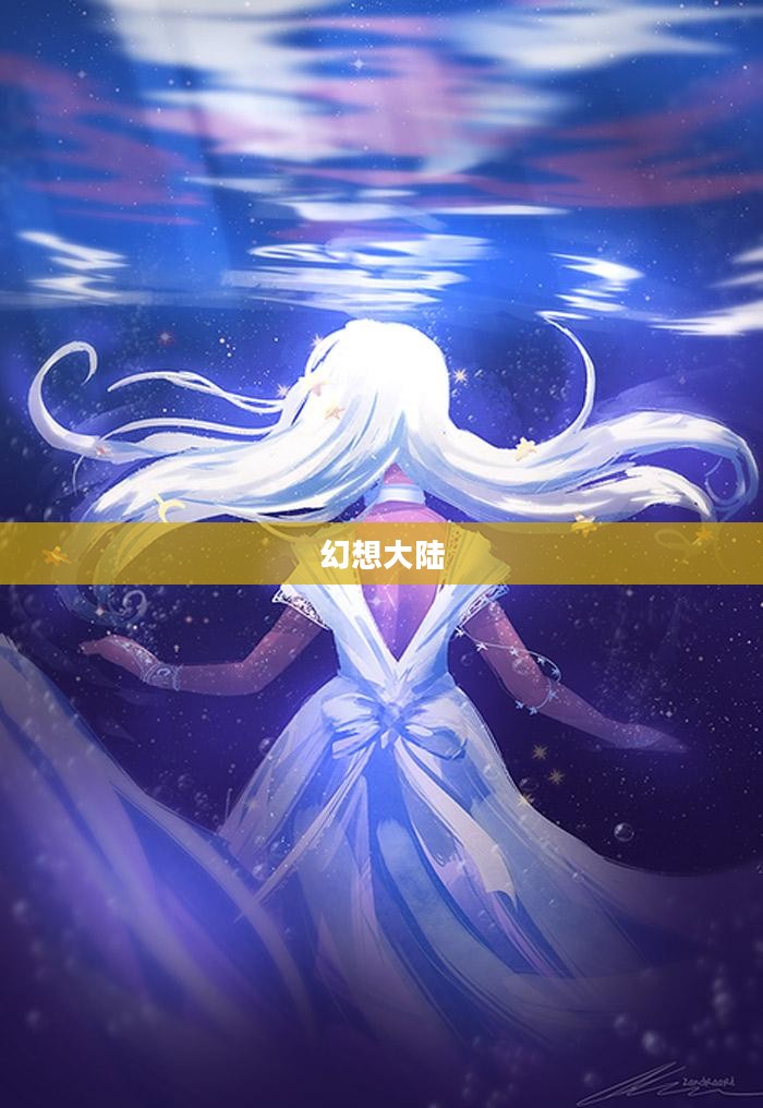 幻想大陆，探索无尽奇幻之旅