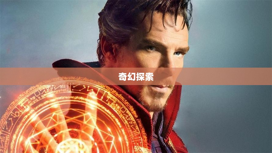 幻想大陆,探索无尽奇幻之旅 幻想大陆,探索无尽奇幻之旅