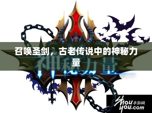 召唤圣剑，古老传说中的神秘力量