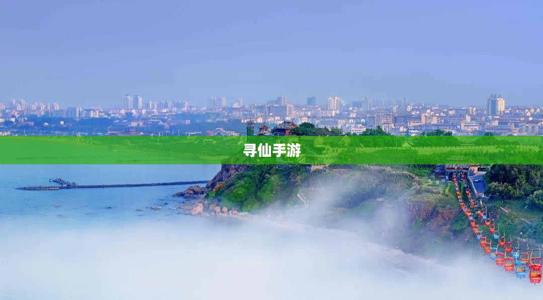 寻仙手游，探索神秘仙境，体验奇幻之旅