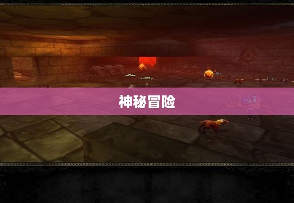 黑石深渊,神秘与冒险的交织之地 黑石深渊,神秘与冒险的交织之地
