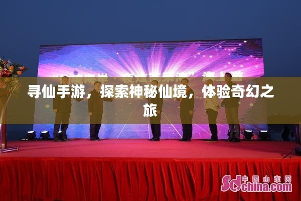 寻仙手游,探索神秘仙境,体验奇幻之旅 寻仙手游,探索神秘仙境,体验奇幻之旅