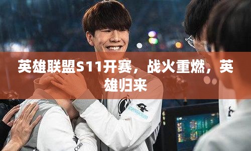 英雄联盟S11开赛,战火重燃,英雄归来 英雄联盟S11开赛,战火重燃,英雄归来