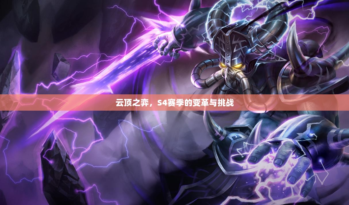 云顶之弈，S4赛季的变革与挑战