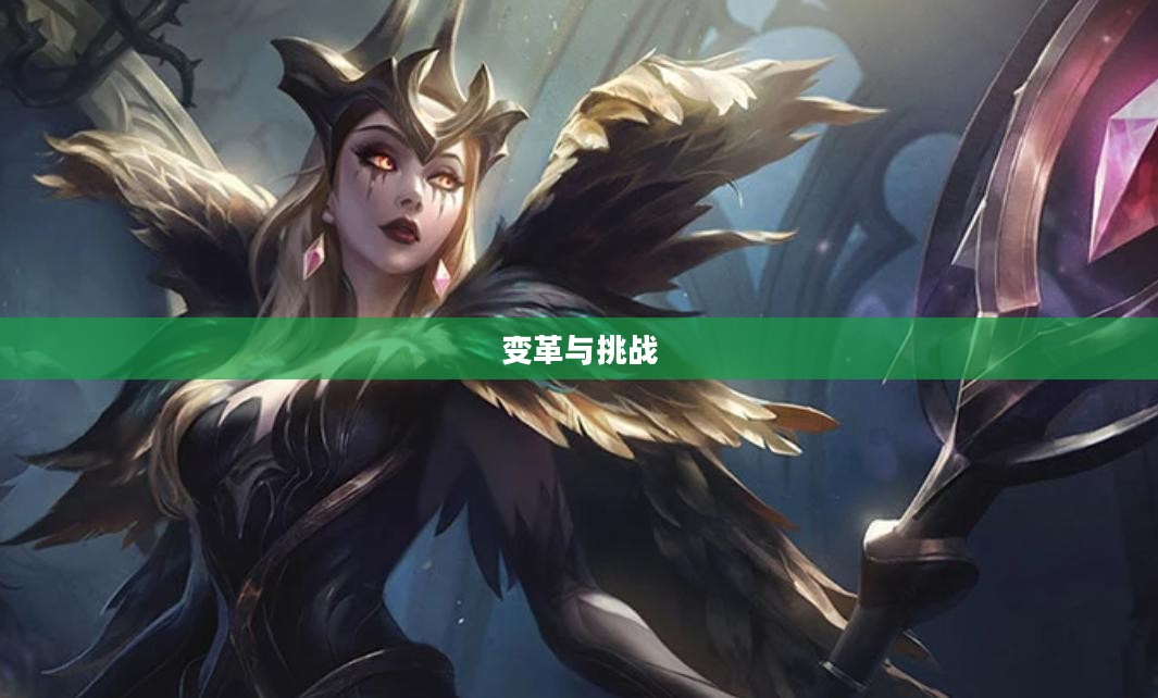 云顶之弈,S4赛季的变革与挑战 云顶之弈,S4赛季的变革与挑战