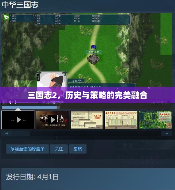 三国志2，历史与策略的完美融合