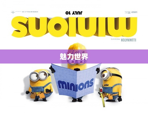 Minions,小黄人的魅力世界 Minions,小黄人的魅力世界