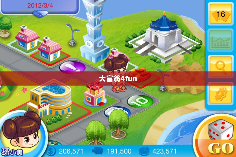 大富翁4fun，经典游戏的现代魅力
