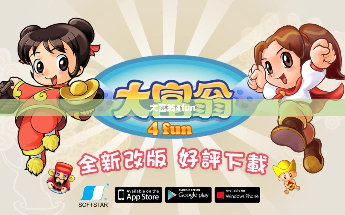 大富翁4fun,经典游戏的现代魅力 大富翁4fun,经典游戏的现代魅力