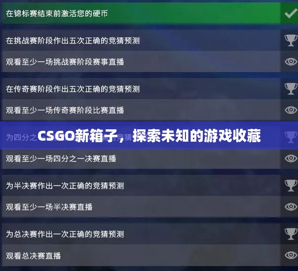 CSGO新箱子，探索未知的游戏收藏