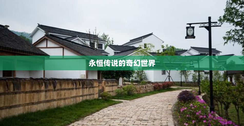 永恒传说的奇幻世界