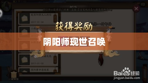 阴阳师现世召唤，探寻神秘的符咒之力