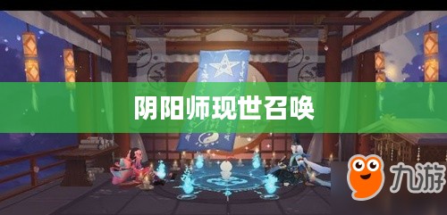 阴阳师现世召唤,探寻神秘的符咒之力 阴阳师现世召唤,探寻神秘的符咒之力