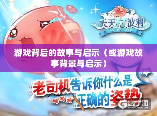 天天打波利，游戏背后的故事与启示