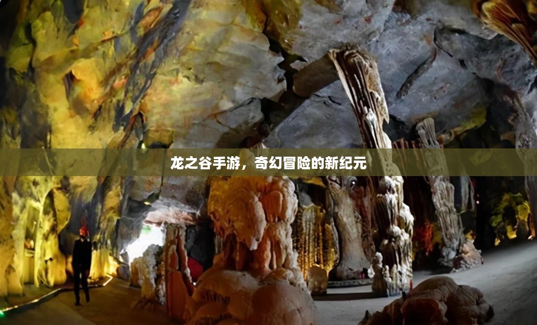 龙之谷手游，奇幻冒险的新纪元