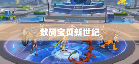 数码宝贝新世纪官网,探索虚拟世界的全新篇章 数码宝贝新世纪官网,探索虚拟世界的全新篇章