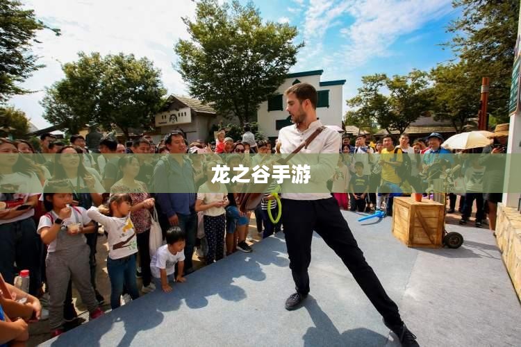龙之谷手游，奇幻冒险的新纪元