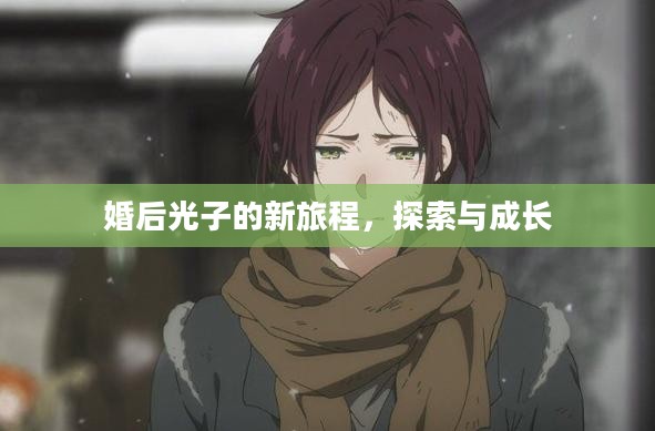 婚后光子的新旅程，探索与成长