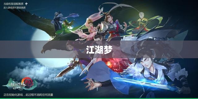 剑网3指尖江湖，江湖梦，指尖舞