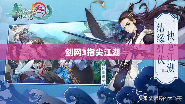 剑网3指尖江湖,江湖梦,指尖舞 剑网3指尖江湖,江湖梦,指尖舞