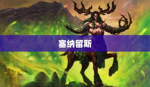 塞纳留斯,丛林守护者的传奇 塞纳留斯,丛林守护者的传奇