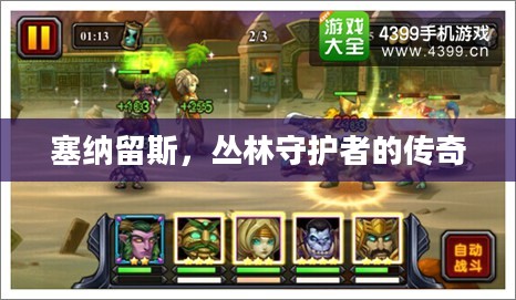 塞纳留斯，丛林守护者的传奇