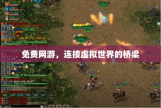 免费网游，连接虚拟世界的桥梁