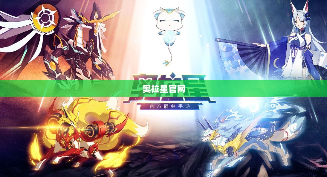 奥拉星官网，探索虚拟世界的门户