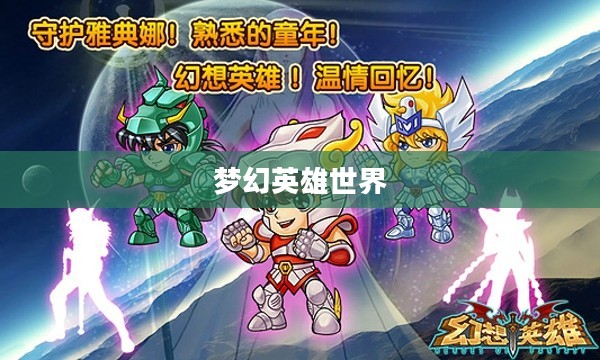 萌三国，梦幻般的英雄世界
