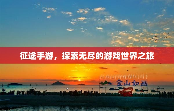 征途手游，探索无尽的游戏世界之旅