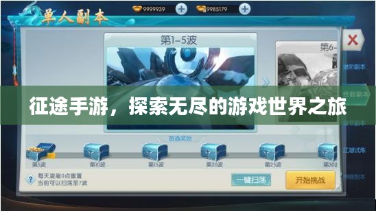 征途手游,探索无尽的游戏世界之旅 征途手游,探索无尽的游戏世界之旅