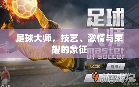 足球大师，技艺、激情与荣耀的象征