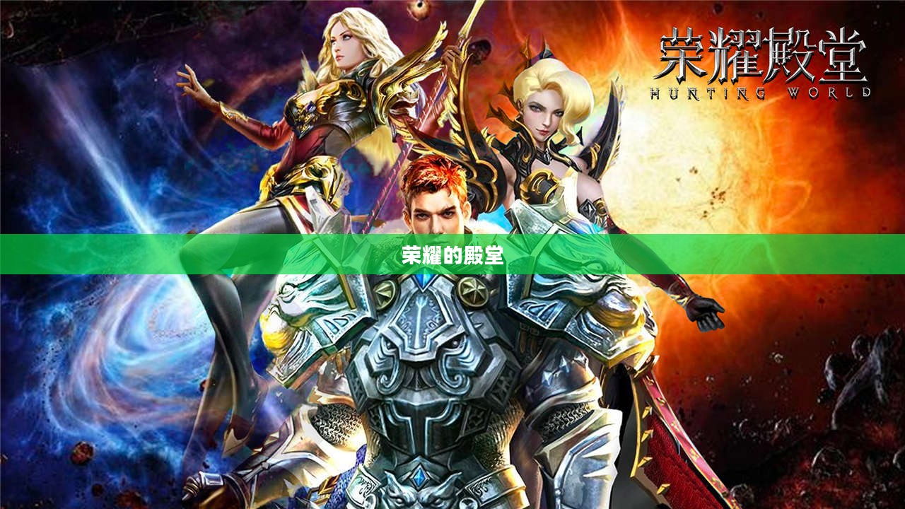 魔兽英雄榜,荣耀的殿堂与传奇的见证 魔兽英雄榜,荣耀的殿堂与传奇的见证