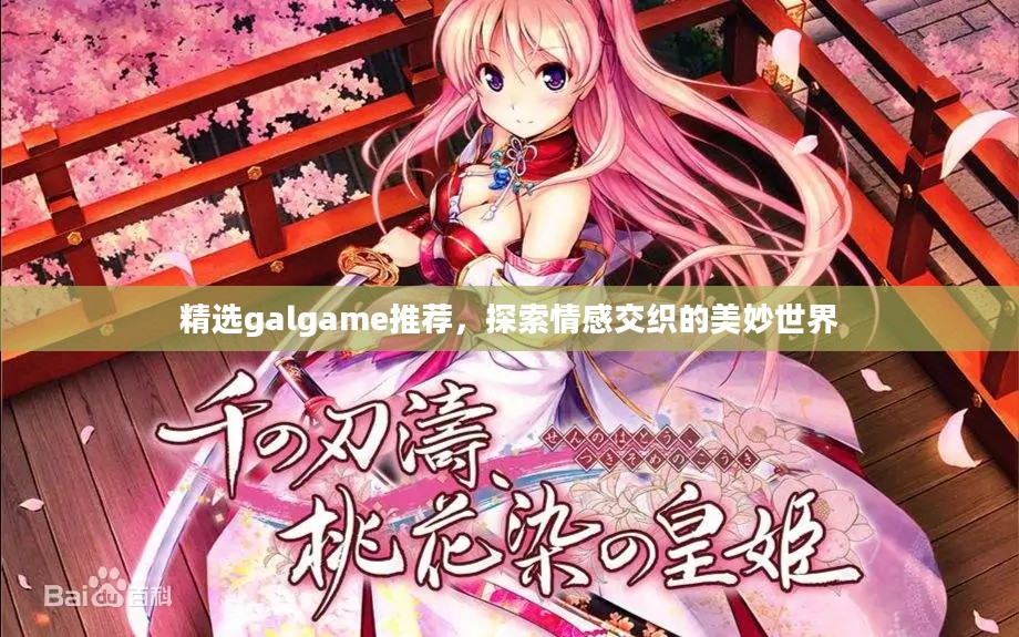 精选galgame推荐，探索情感交织的美妙世界