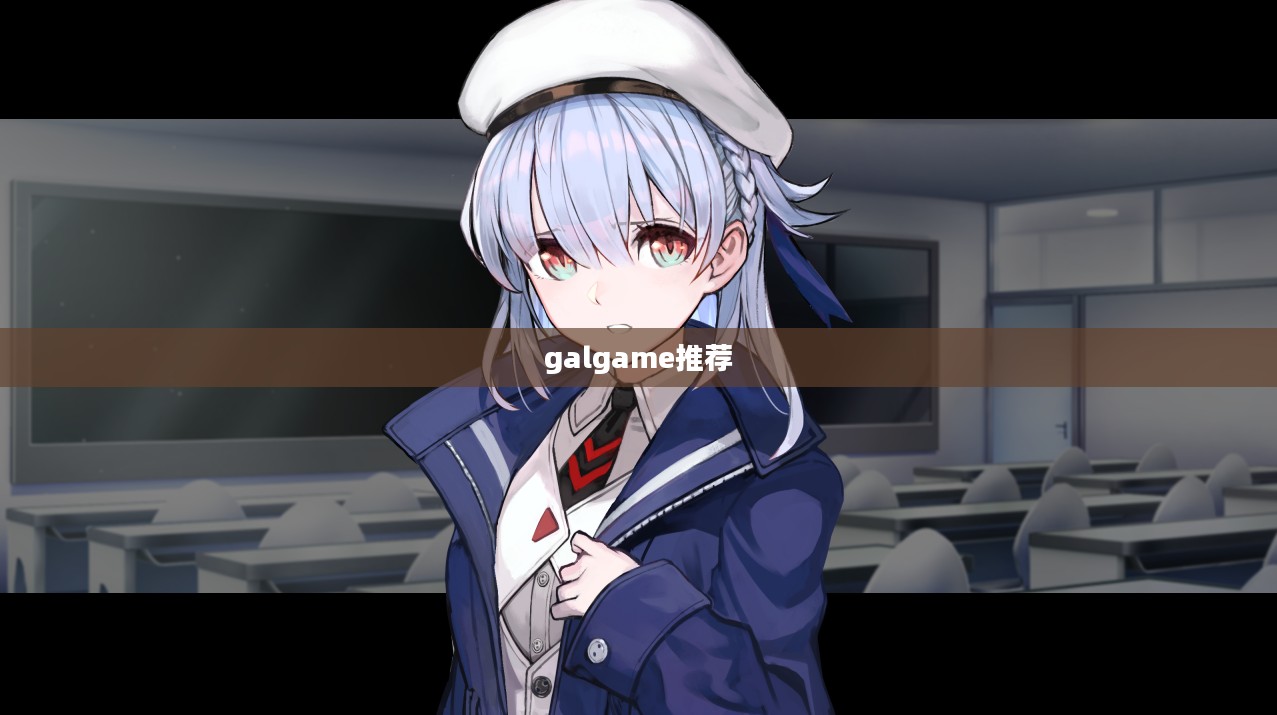 精选galgame推荐,探索情感交织的美妙世界 精选galgame推荐,探索情感交织的美妙世界