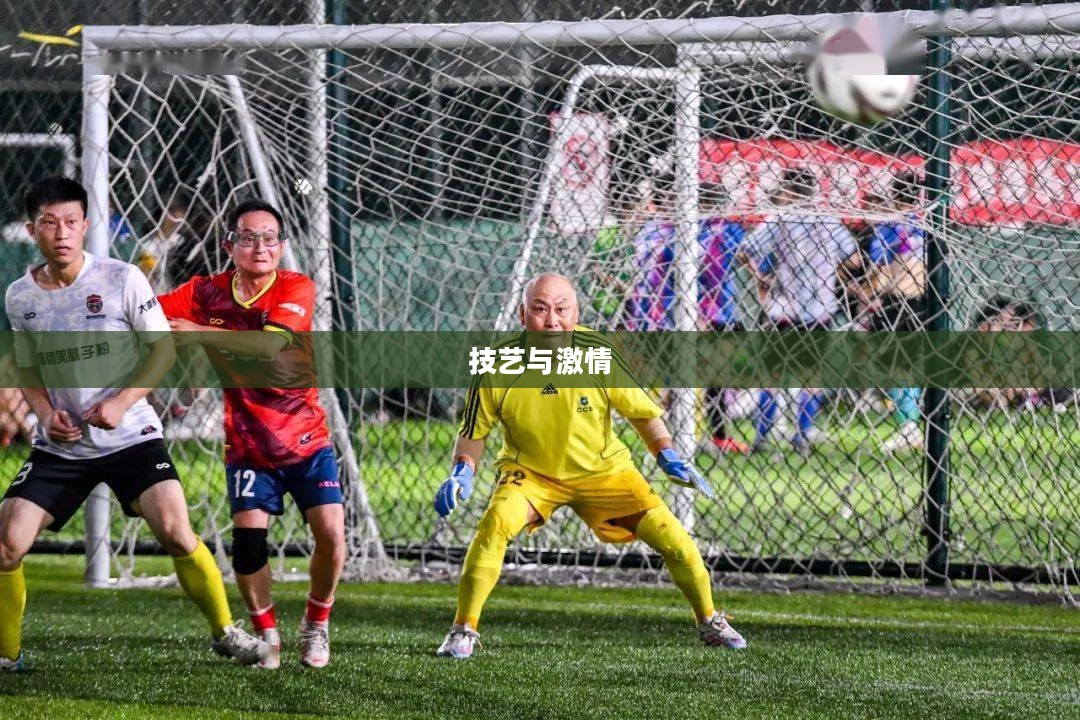 足球大师,技艺、激情与荣耀的象征 足球大师,技艺、激情与荣耀的象征