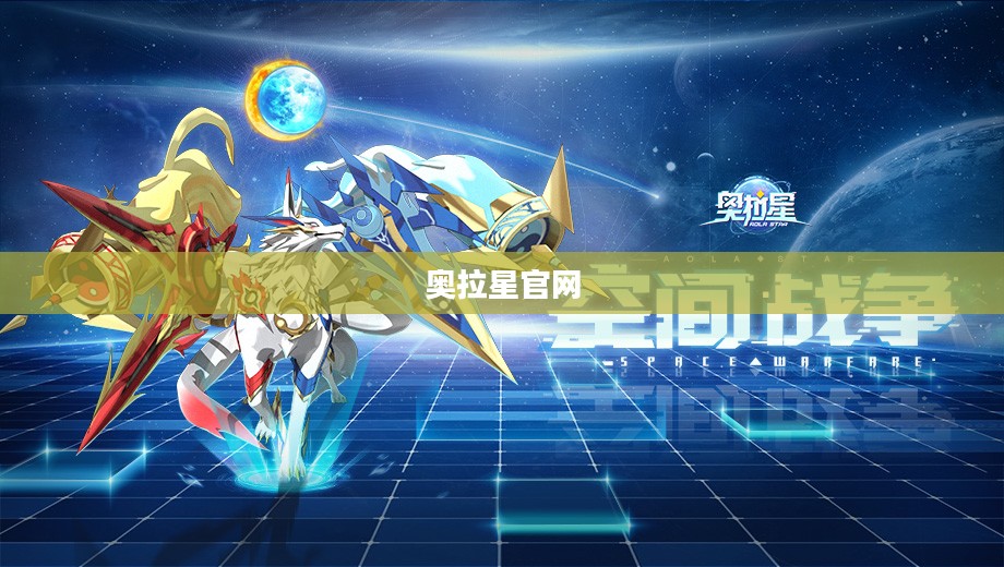 奥拉星官网,探索虚拟世界的门户 奥拉星官网,探索虚拟世界的门户
