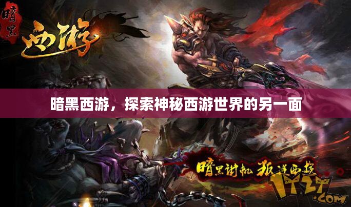 暗黑西游，探索神秘西游世界的另一面
