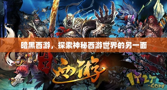 暗黑西游,探索神秘西游世界的另一面 暗黑西游,探索神秘西游世界的另一面