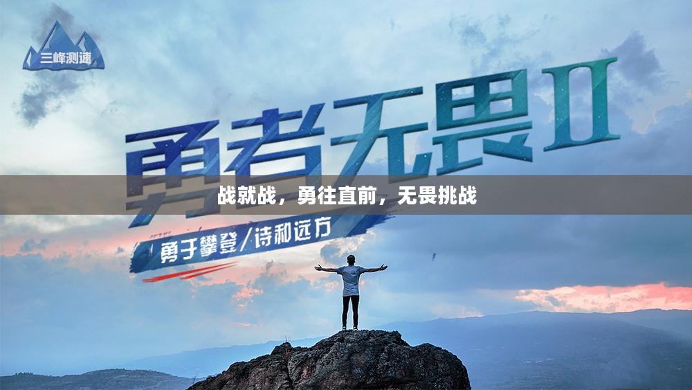 战就战，勇往直前，无畏挑战