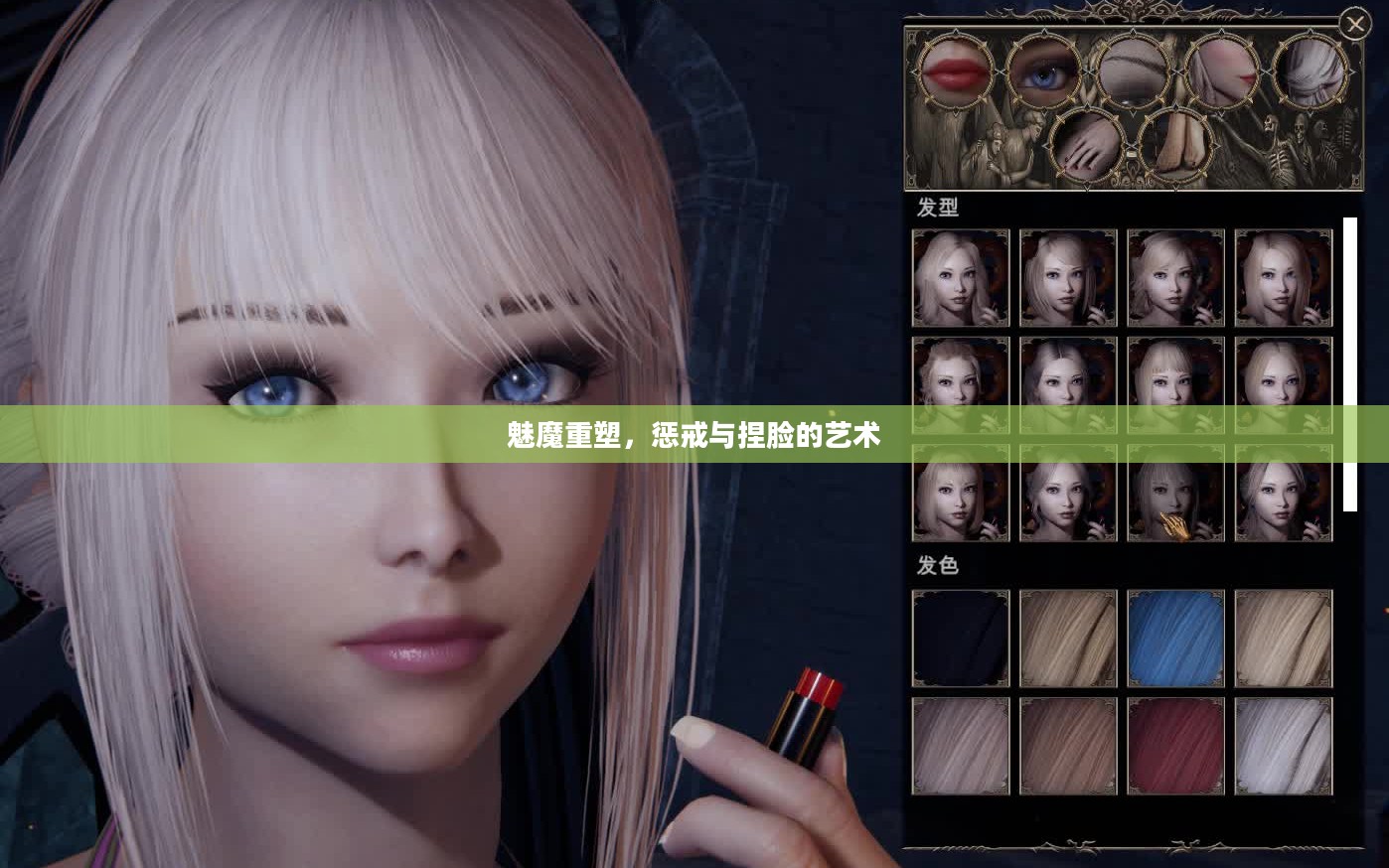 魅魔重塑,惩戒与捏脸的艺术 魅魔重塑,惩戒与捏脸的艺术