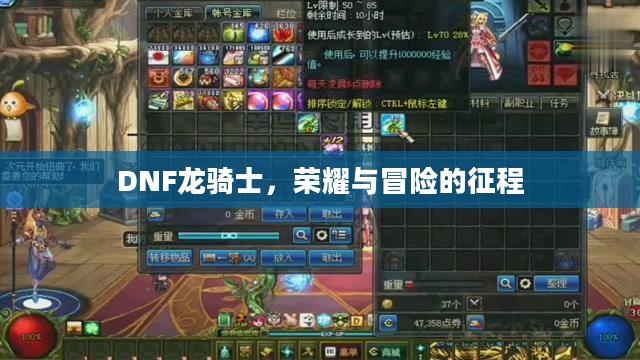 DNF龙骑士，荣耀与冒险的征程