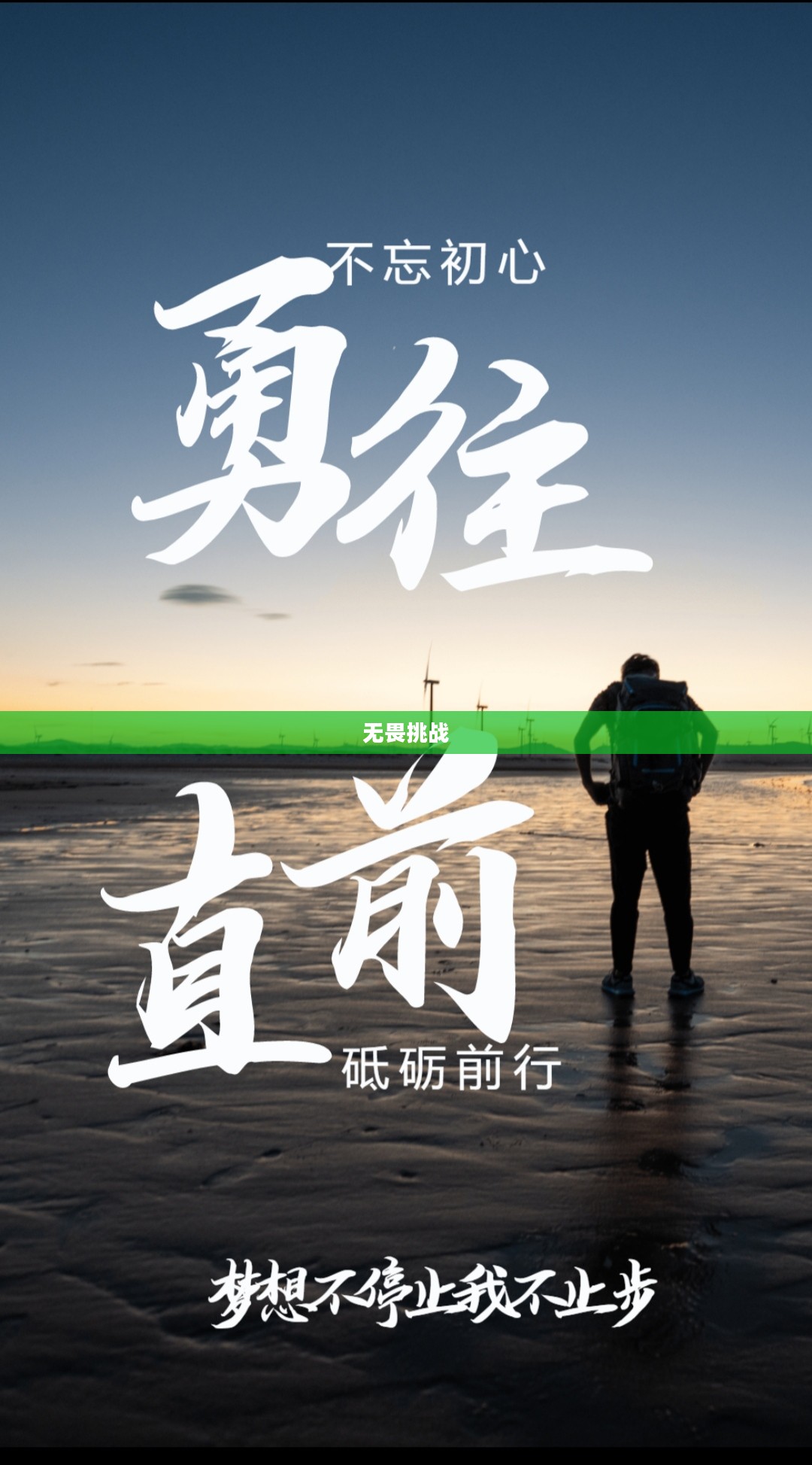 战就战,勇往直前,无畏挑战 战就战,勇往直前,无畏挑战