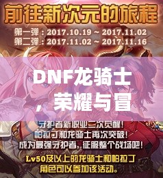 DNF龙骑士,荣耀与冒险的征程 DNF龙骑士,荣耀与冒险的征程