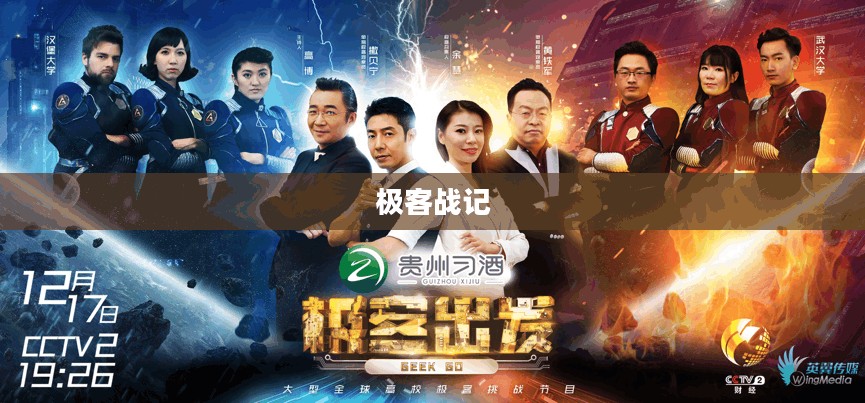 极客战记，探索技术之巅的热血篇章