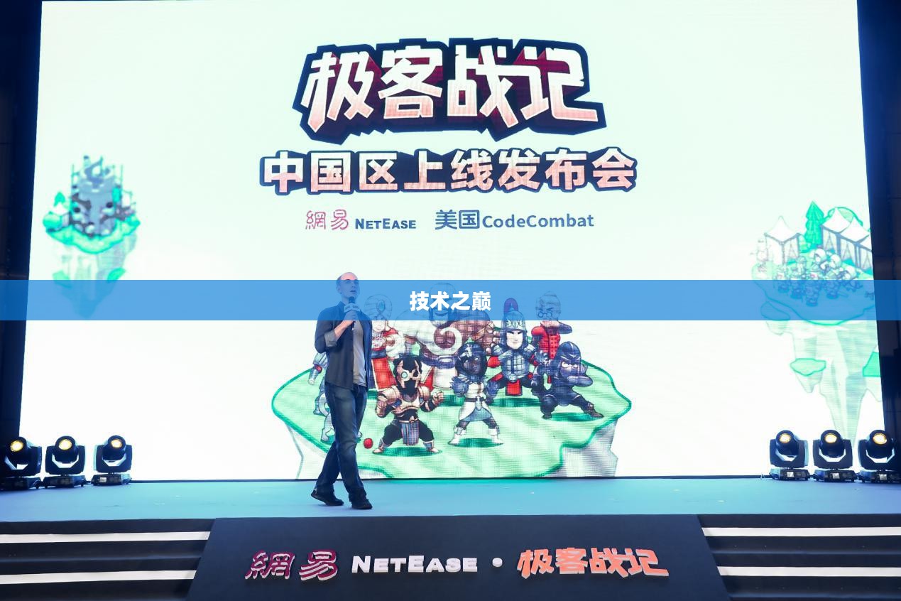 极客战记,探索技术之巅的热血篇章 极客战记,探索技术之巅的热血篇章