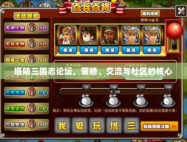 塔防三国志论坛，策略、交流与社区的核心